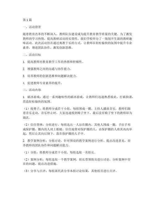 教研趣味活动(3篇)