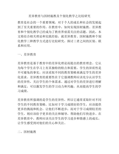 差异教育与因材施教及个别化教学之比较研究