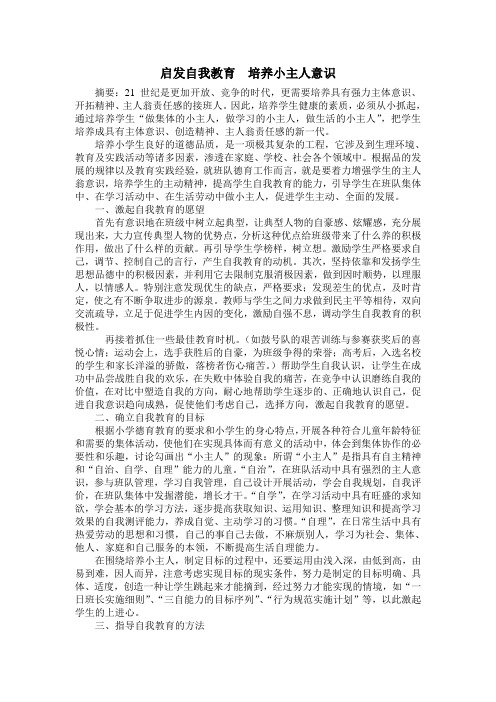 启发自我教育培养小主人意识