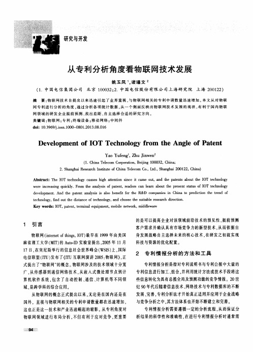从专利分析角度看物联网技术发展