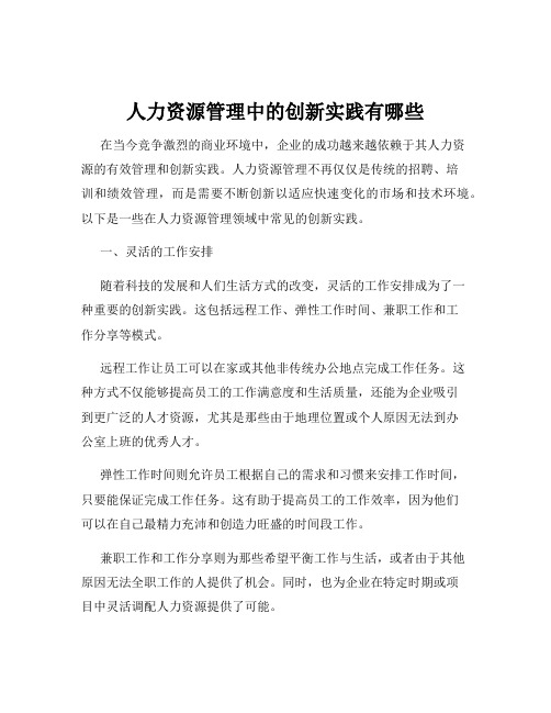 人力资源管理中的创新实践有哪些