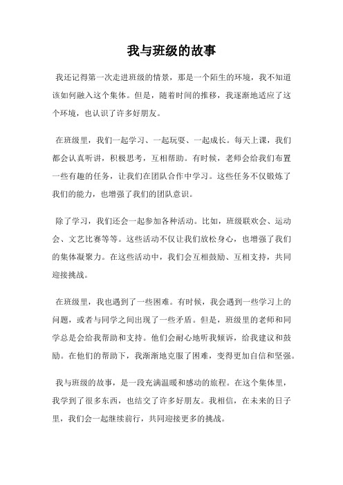 我与班级的故事