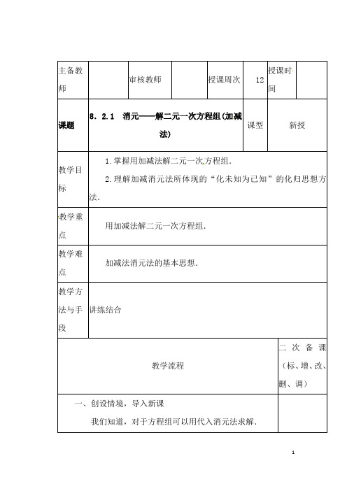 (最新)数学七年级下册第8章第2节《消元——解二元一次方程组》省优质课一等奖教案