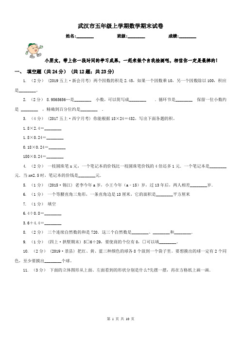 武汉市五年级上学期数学期末试卷