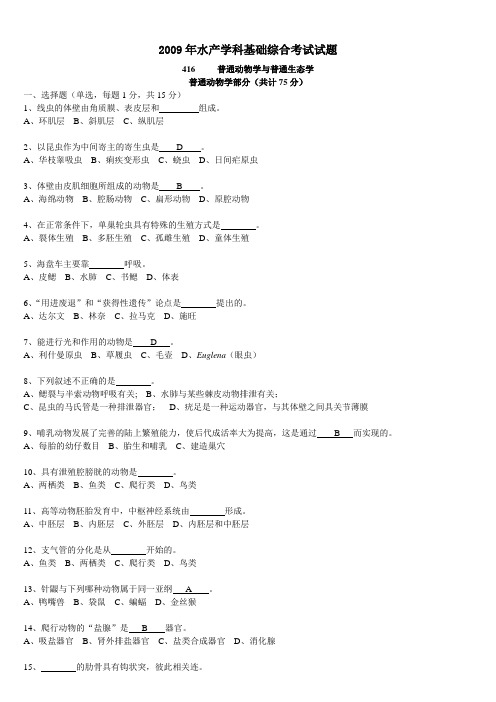 09-12(416)普通动物学与生态学真题