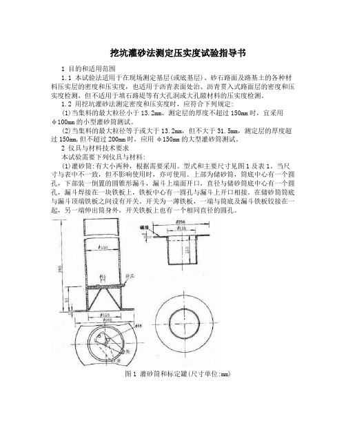 灌砂法及环刀法测定压实度作业指导书