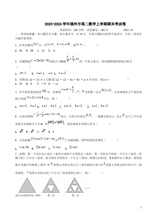 2023-2024学年福州市高二数学上学期期末考试卷附答案解析