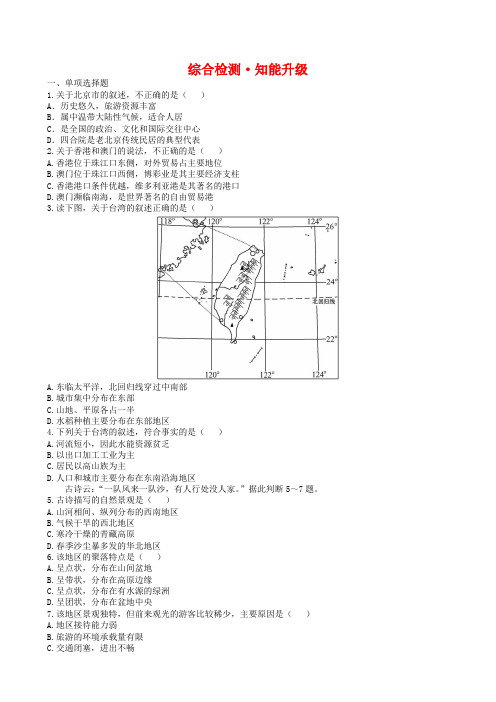 中考地理全程复习综合检测【第14章】认识省级区域(附解析)(鲁教版)