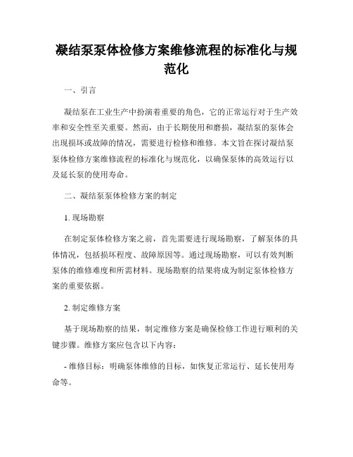 凝结泵泵体检修方案维修流程的标准化与规范化