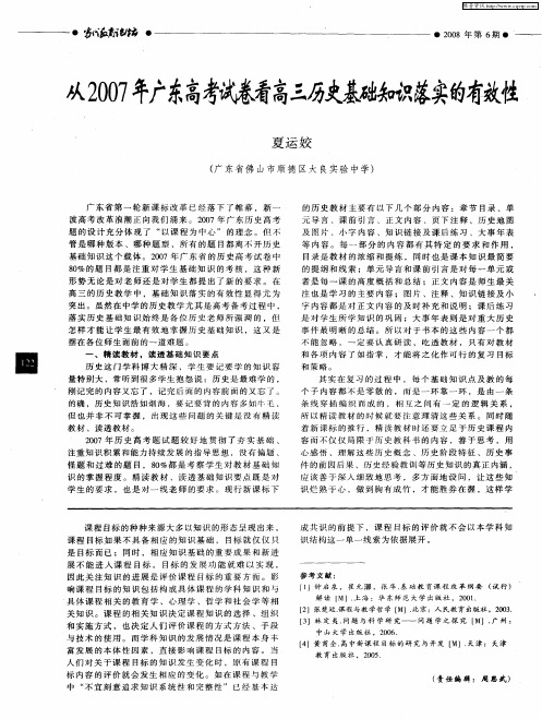 从2007年广东高考试卷看高三历史基础知识落实的有效性