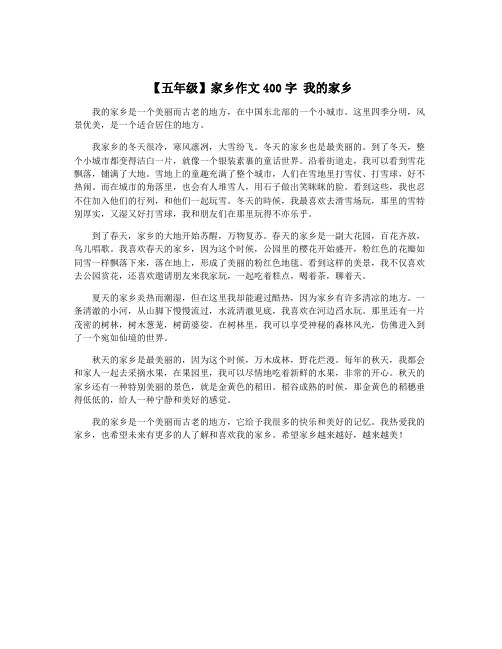 【五年级】家乡作文400字 我的家乡