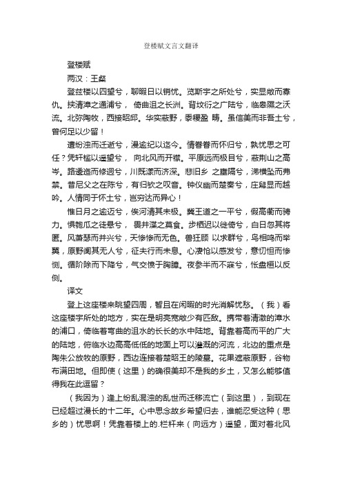 登楼赋文言文翻译