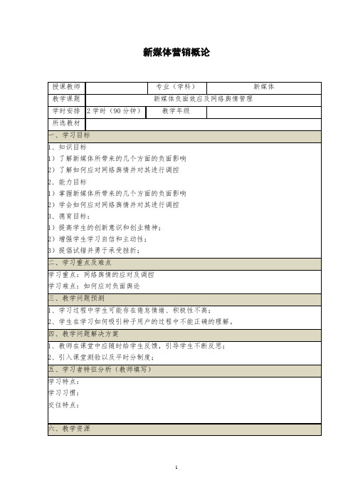 《新媒体营销概论》教案(27-28)新媒体负面效应及网络舆情管理