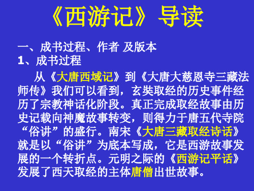 名著导读 《西游记》公开课课件