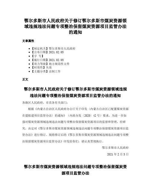 鄂尔多斯市人民政府关于修订鄂尔多斯市煤炭资源领域违规违法问题专项整治保留煤炭资源项目监管办法的通知