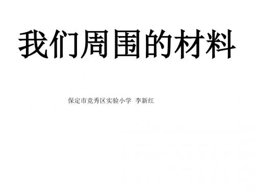 我们周围的材料课件.ppt