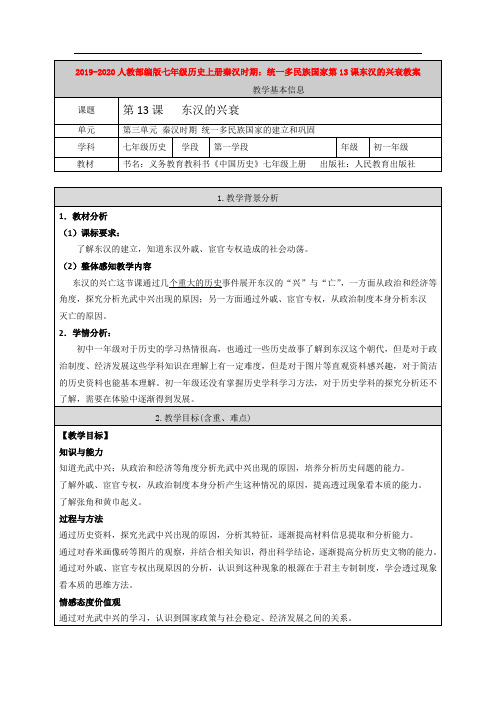 2019-2020人教部编版七年级历史上册秦汉时期：统一多民族国家第13课东汉的兴衰教案