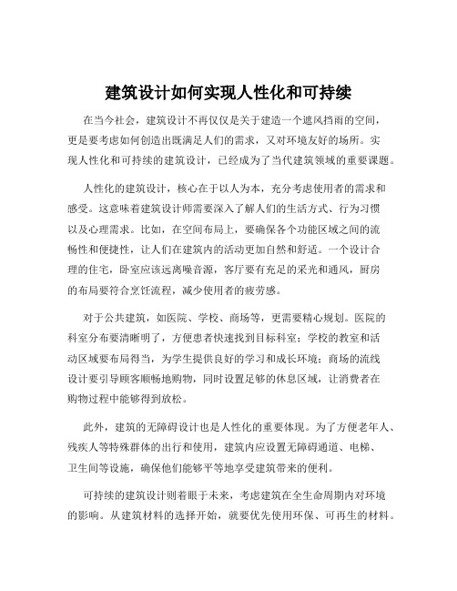 建筑设计如何实现人性化和可持续