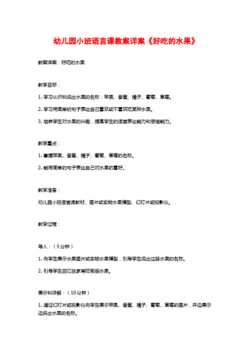 幼儿园小班语言课教案详案《好吃的水果》