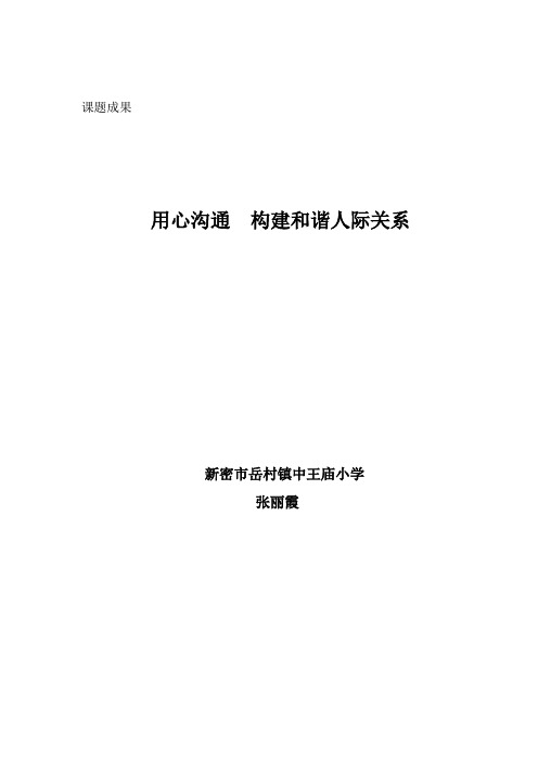 用心构通  构建和谐人际关系