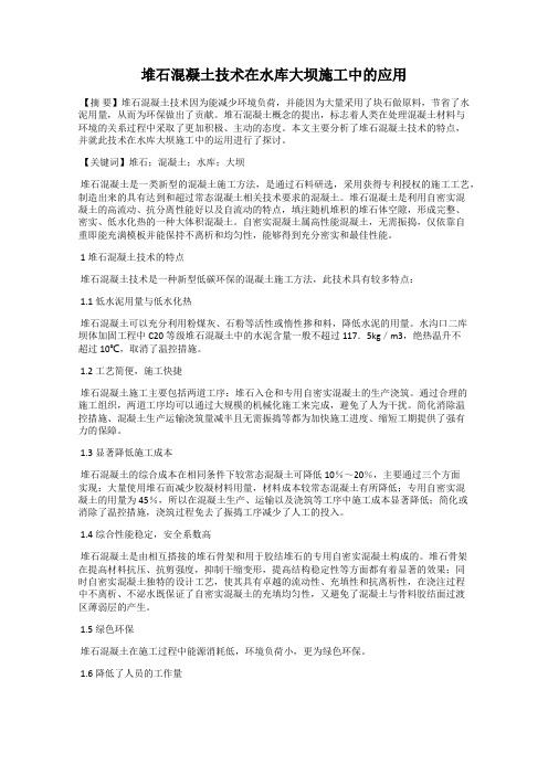 堆石混凝土技术在水库大坝施工中的应用