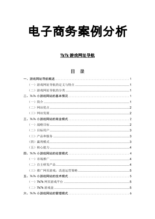 电子商务案例报告——7k7k游戏网址导航