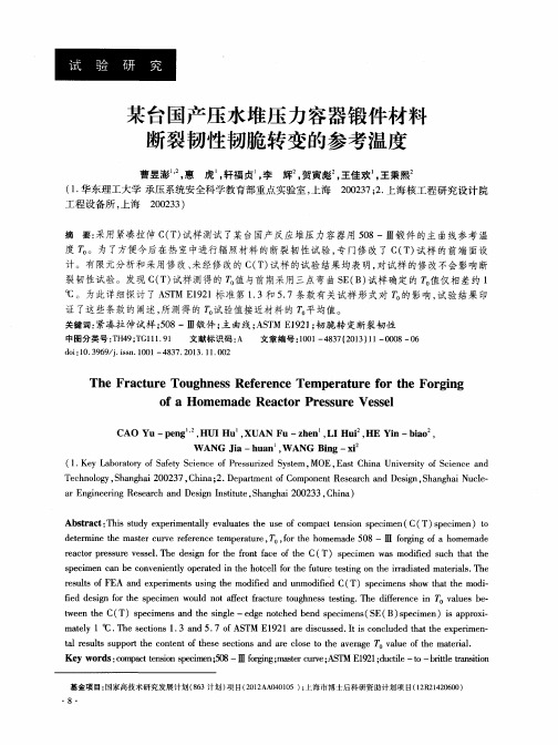 某台国产压水堆压力容器锻件材料断裂韧性韧脆转变的参考温度