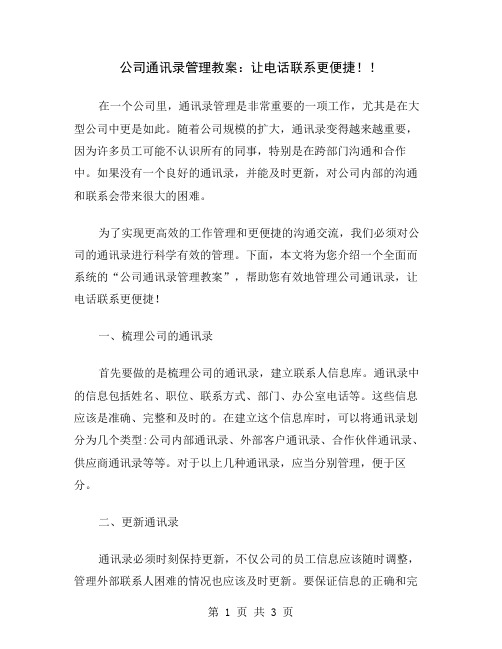 公司通讯录管理教案：让电话联系更便捷!