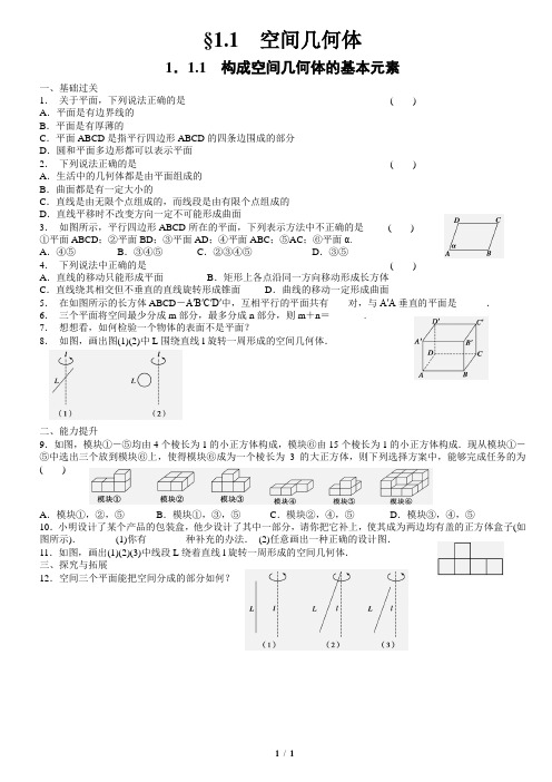 第一章1.1.1构成空间几何体的基本元素学生版