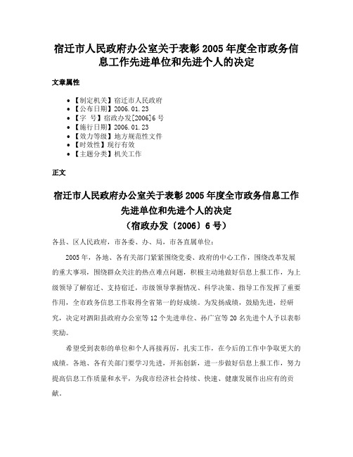 宿迁市人民政府办公室关于表彰2005年度全市政务信息工作先进单位和先进个人的决定