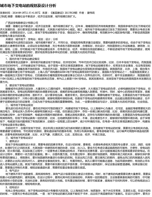城市地下变电站的规划及设计分析