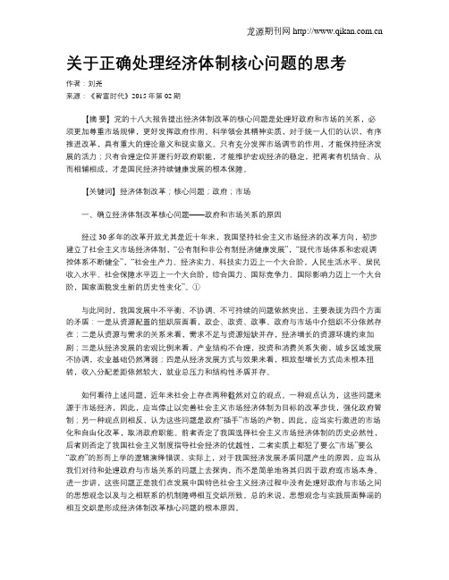 关于正确处理经济体制核心问题的思考