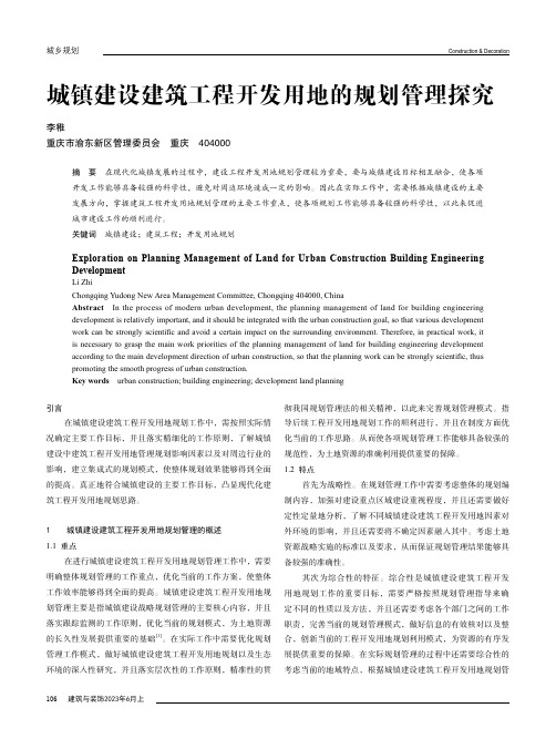 城镇建设建筑工程开发用地的规划管理探究