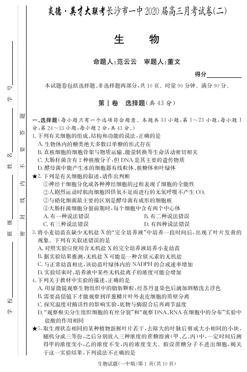 2020届长沙市一中高三第2次月考试卷-生物试卷及答案