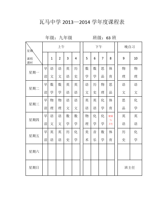 2013秋—2014春学年全校课程表