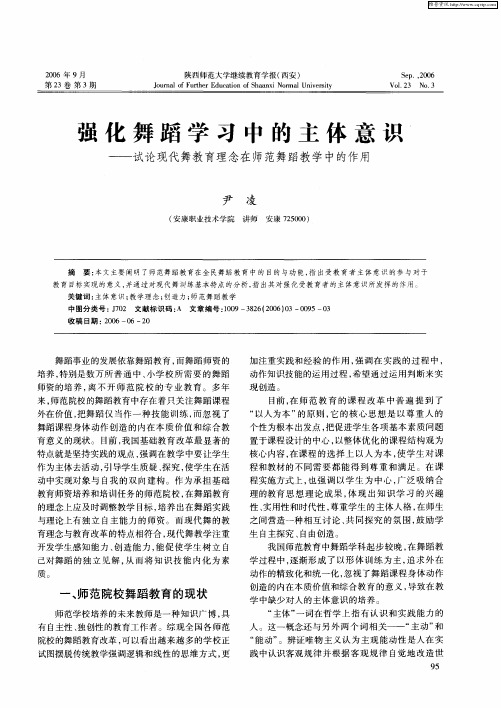 强化舞蹈学习中的主体意识——试论现代舞教育理念在师范舞蹈教学中的作用