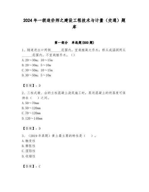 2024年一级造价师之建设工程技术与计量(交通)题库含答案