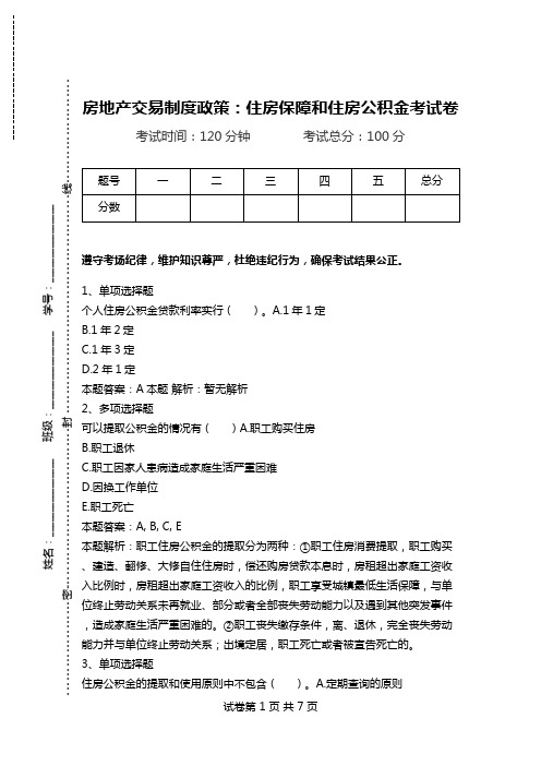 房地产交易制度政策：住房保障和住房公积金考试卷.doc