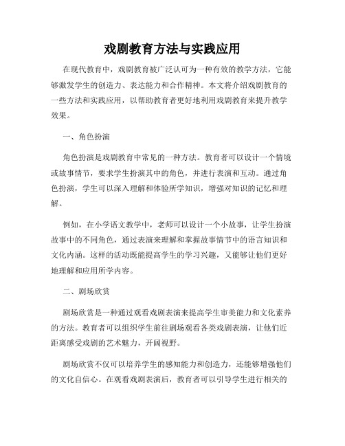 戏剧教育方法与实践应用