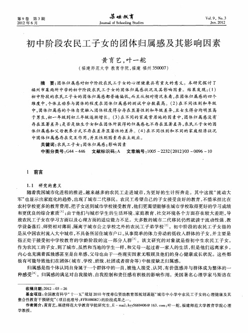 初中阶段农民工子女的团体归属感及其影响因素