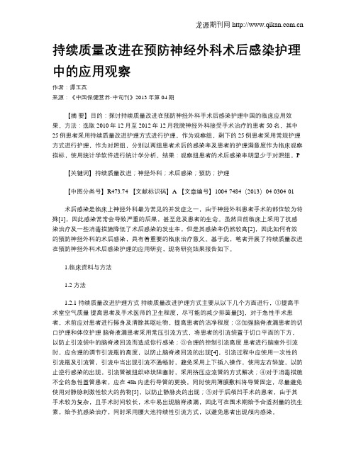 持续质量改进在预防神经外科术后感染护理中的应用观察