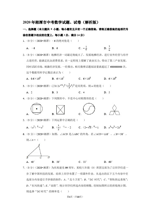 2020年湘潭市中考数学试题、试卷(解析版)