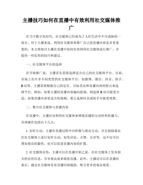 主播技巧如何在直播中有效利用社交媒体推广