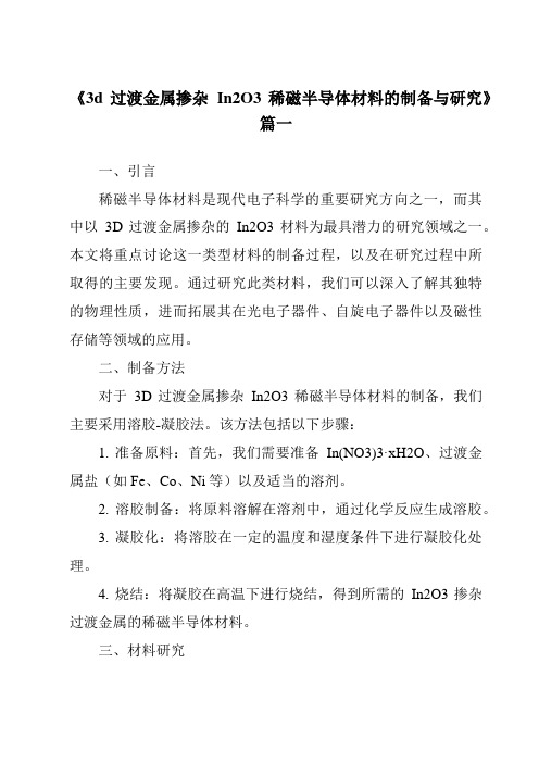 《3d过渡金属掺杂In2O3稀磁半导体材料的制备与研究》范文