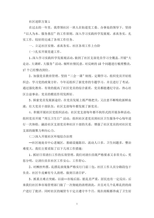 社区团委书记述职报告方案三篇(最新)