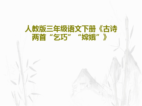 人教版三年级语文下册《古诗两首“乞巧”“嫦娥”》共20页文档