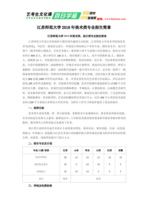 江苏师范大学2016年美术类专业招生简章