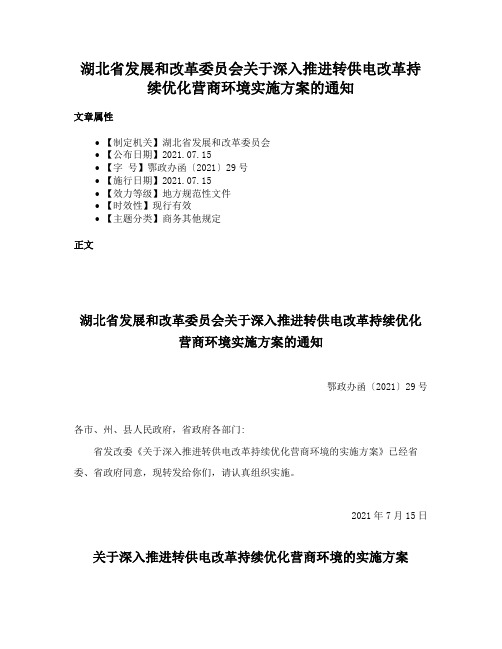 湖北省发展和改革委员会关于深入推进转供电改革持续优化营商环境实施方案的通知