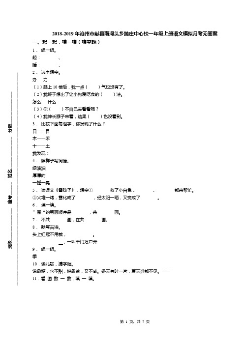 2018-2019年沧州市献县南河头乡抛庄中心校一年级上册语文模拟月考无答案