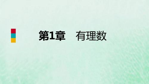 2018年秋七年级数学上册第一章有理数1.2数轴导学课件(新版)浙教版